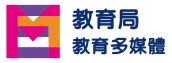 教育局教育多媒體